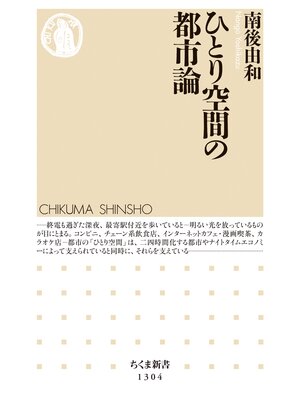 cover image of ひとり空間の都市論